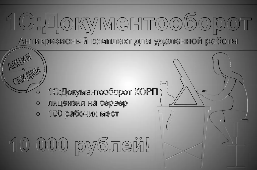 Акция: «1С:Документооборот. Антикризисный комплект для удаленной работы» с лицензией на сервер + 100 рабочих мест за 10 000 руб.